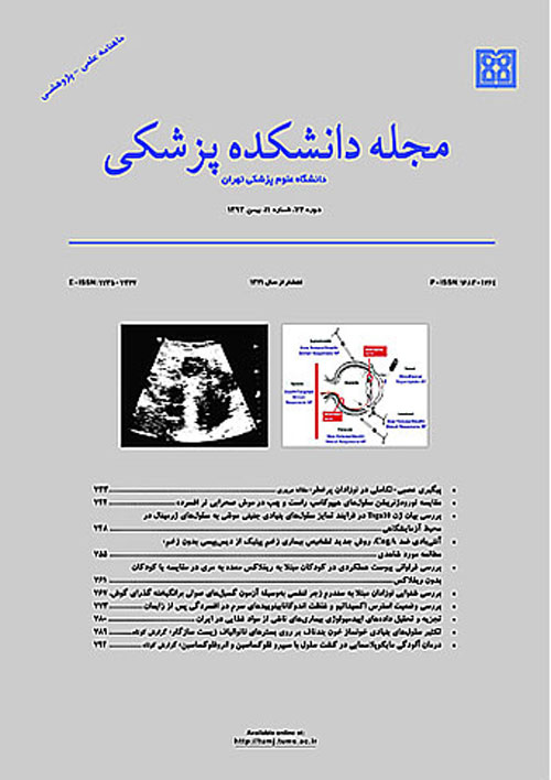دانشکده پزشکی دانشگاه علوم پزشکی تهران - سال هفتاد و سوم شماره 6 (پیاپی 174، شهریور 1394)