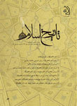 تاریخ اسلام - پیاپی 59 (پاییز 1393)