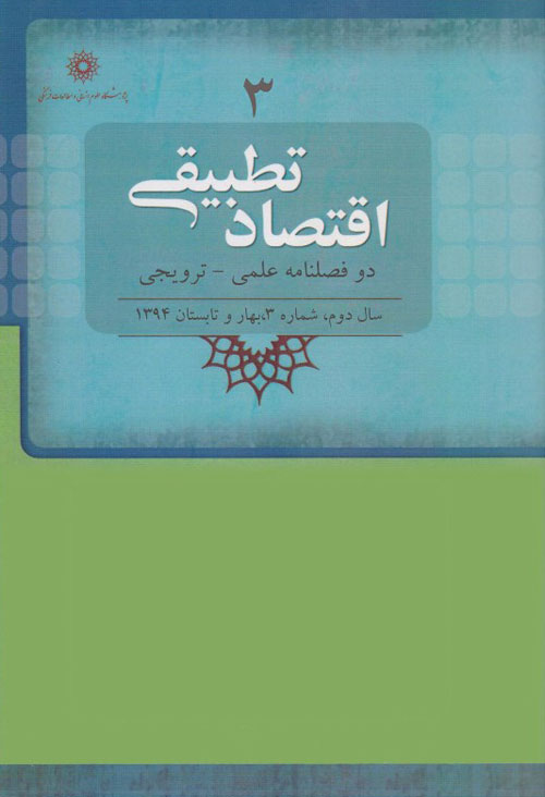 بررسی مسائل اقتصاد ایران - سال دوم شماره 1 (پیاپی 3، بهار و تابستان 1394)