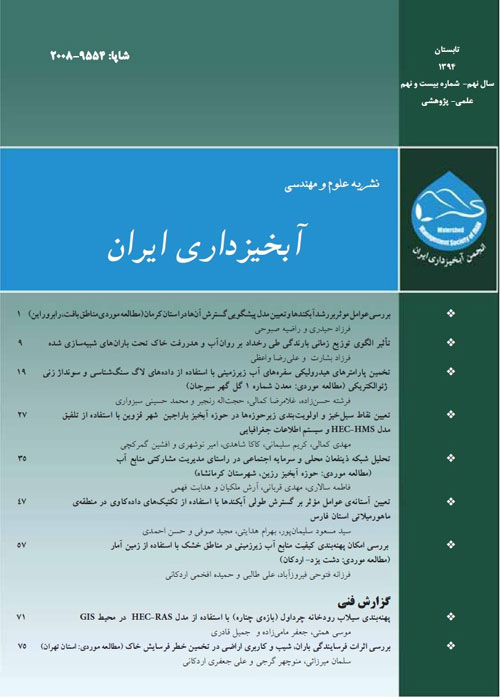 علوم و مهندسی آبخیزداری ایران - پیاپی 29 (تابستان 1394)