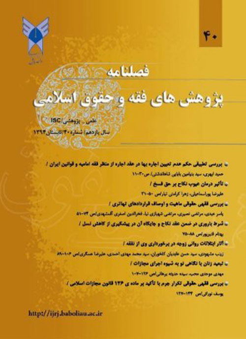 پژوهش های فقه و حقوق اسلامی - سال یازدهم شماره 3 (پیاپی 40، تابستان 1394)