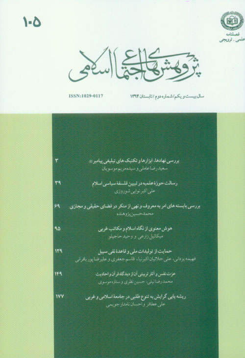 پژوهش های اجتماعی اسلامی - سال بیست و یکم شماره 2 (تابستان 1394)