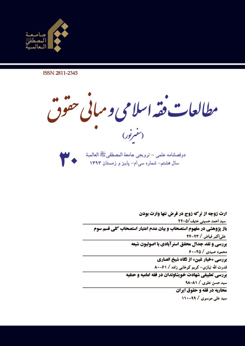 مطالعات فقه اسلامی و مبانی حقوق - پیاپی 30 (پاییز و زمستان 1393)