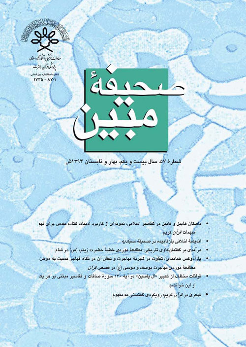 مطالعات تاریخی قرآن و حدیث - سال بیست و یکم شماره 1 (پیاپی 57، بهار و تابستان 1394)