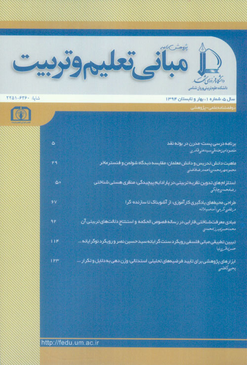 پژوهش نامه مبانی تعلیم و تربیت - سال پنجم شماره 1 (پیاپی 9، بهار و تابستان 1394)