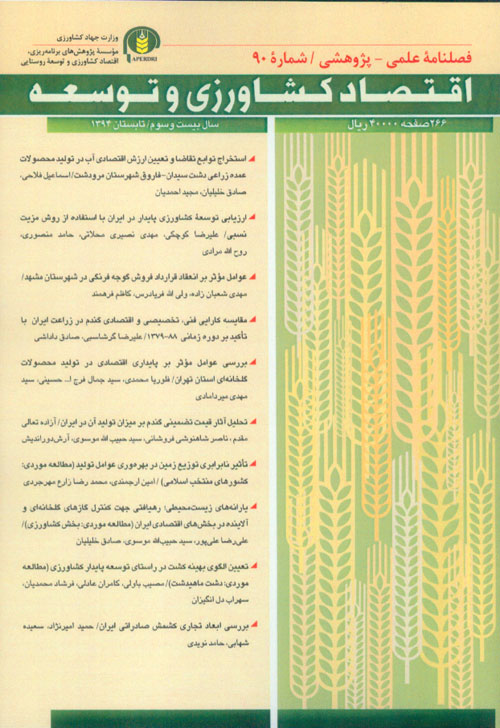 اقتصاد کشاورزی و توسعه - پیاپی 90 (تابستان 1394)