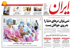 روزنامه ایران، شماره 5733