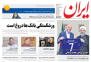 روزنامه ایران، شماره 6731