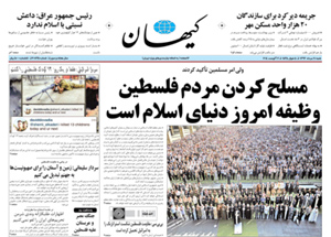 روزنامه کیهان، شماره 20834