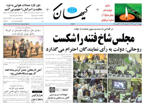 روزنامه کیهان، شماره 20851