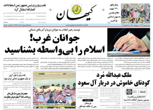 روزنامه کیهان، شماره 20977