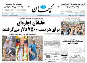 روزنامه کیهان، شماره 21042