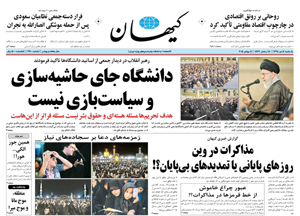 روزنامه کیهان، شماره 21099