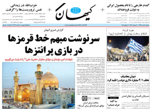 روزنامه کیهان، شماره 21101