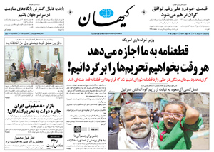 روزنامه کیهان، شماره 21117
