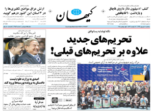 روزنامه کیهان، شماره 21146