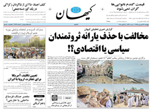 روزنامه کیهان، شماره 21319