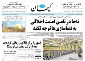 روزنامه کیهان، شماره 21338