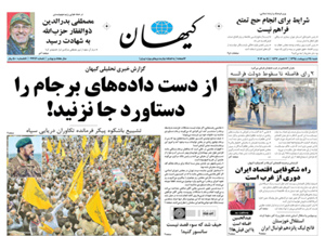 روزنامه کیهان، شماره 21342