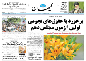 روزنامه کیهان، شماره 21373