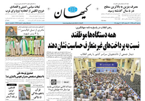 روزنامه کیهان، شماره 21382