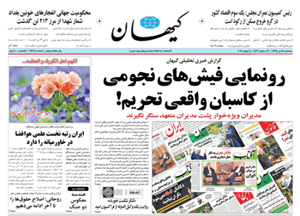 روزنامه کیهان، شماره 21384