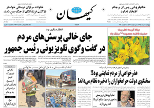 روزنامه کیهان، شماره 21407