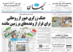 روزنامه کیهان، شماره 21418