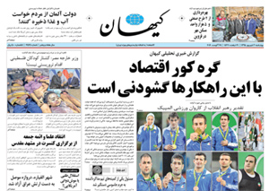 روزنامه کیهان، شماره 21424