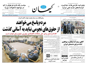 روزنامه کیهان، شماره 21425