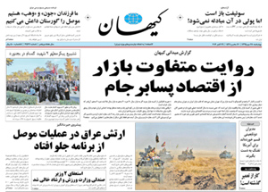 روزنامه کیهان، شماره 21467