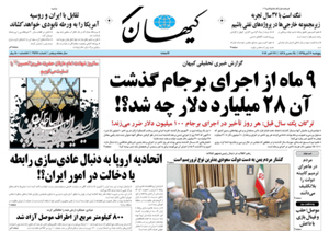 روزنامه کیهان، شماره 21474