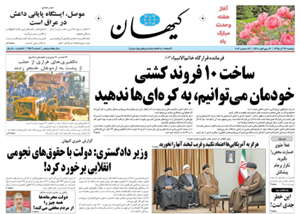 روزنامه کیهان، شماره 21509