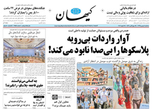 روزنامه کیهان، شماره 21544