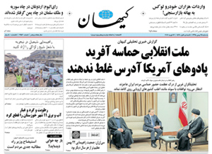 روزنامه کیهان، شماره 21560