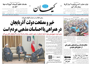 روزنامه کیهان، شماره 21578
