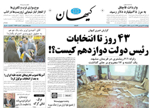 روزنامه کیهان، شماره 21592