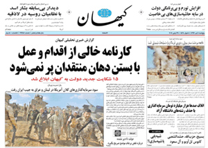 روزنامه کیهان، شماره 21658