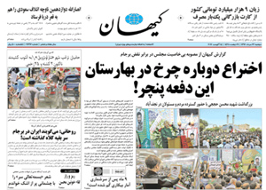 روزنامه کیهان، شماره 21696