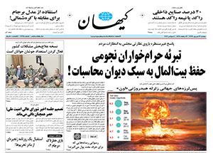 روزنامه کیهان، شماره 21714