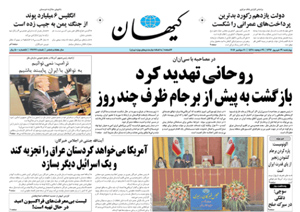 روزنامه کیهان، شماره 21727