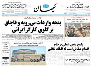 روزنامه کیهان، شماره 21730