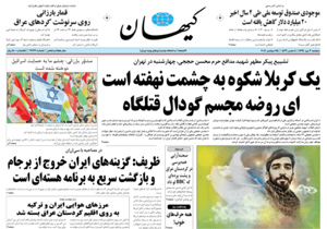 روزنامه کیهان، شماره 21731
