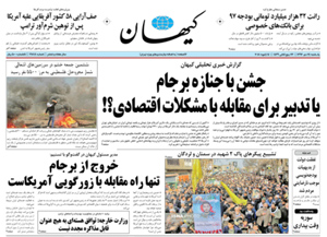 روزنامه کیهان، شماره 21818