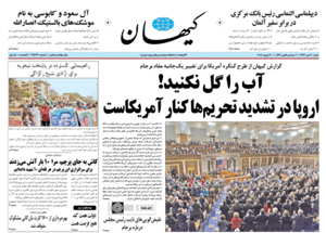 روزنامه کیهان، شماره 21823