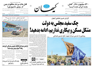 روزنامه کیهان، شماره 21868
