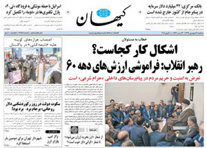 روزنامه کیهان، شماره 21878