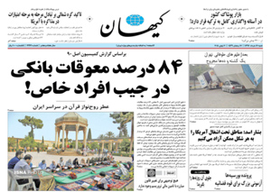 روزنامه کیهان، شماره 21921