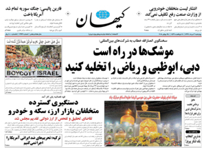 روزنامه کیهان، شماره 21961
