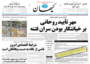 روزنامه کیهان، شماره 21973